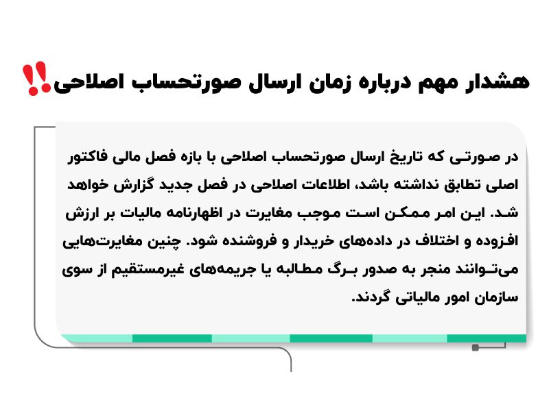 صورتحساب اصلاحی در سامانه مودیان