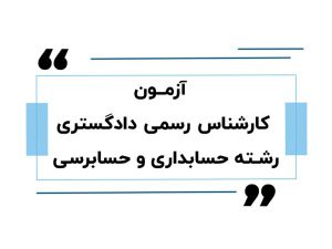 آموزش حسابداری در اصفهان 8 آزمون کارشناس رسمی دادگستری رشته حسابداری و حسابرسی