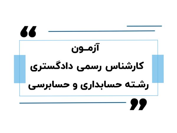 آزمون کارشناس رسمی دادگستری رشته حسابداری و حسابرسی