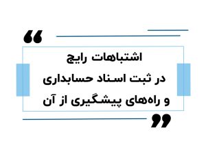 اشتباهات رایج در ثبت اسناد حسابداری و راه‌های پیشگیری از آن