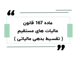 ماده 167 قانون مالیات های مستقیم ( تقسیط بدهی مالیاتی )