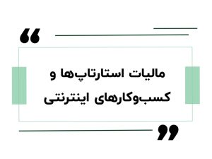 مالیات استارتاپ‌ها و کسب‌وکارهای اینترنتی