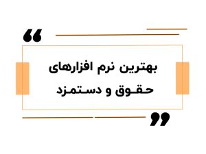 بهترین نرم افزارهای حقوق و دستمزد