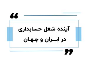 آینده شغل حسابداری در ایران و جهان