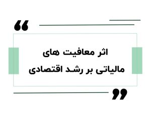 اثر معافیت‌های مالیاتی بر رشد اقتصادی