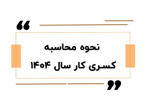 آموزش حقوق دستمزد در اصفهان 13 نحوه محاسبه کسری کار سال ۱۴۰۴