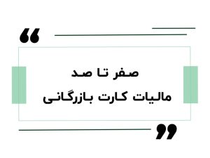 صفرتاصد مالیات کارت بازرگانی