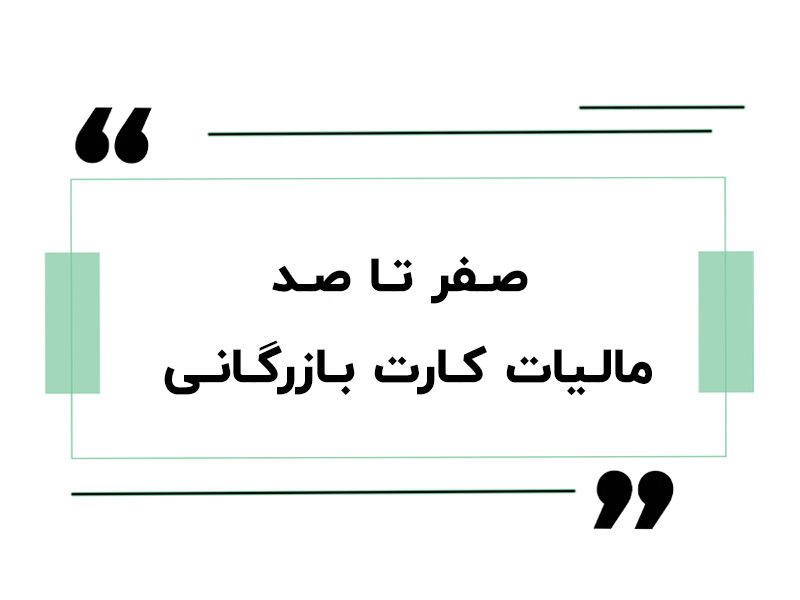صفرتاصد مالیات کارت بازرگانی