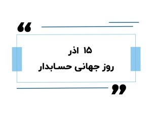 ۱۵ اذر روز جهانی حسابدار