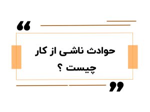 حوادث ناشی از کار چیست ؟