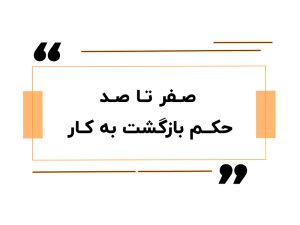 صفر تا صد حکم بازگشت به کار