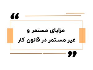 مزایای مستمر و غیر مستمر در قانون کار
