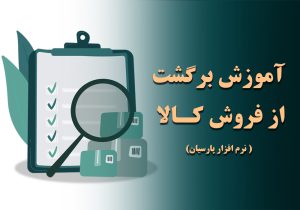 آموزش برگشت از فروش کالا