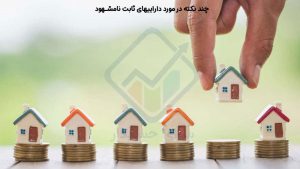 چند نکته در مورد داراییهای ثابت نامشهود