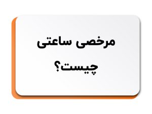 مرخصی ساعتی