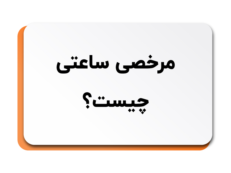 مرخصی ساعتی