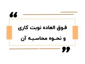 فوق العاده نوبت کاری و نحوه محاسبه آن