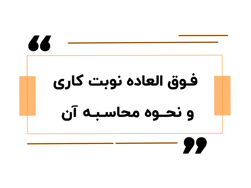 فوق العاده نوبت کاری و نحوه محاسبه آن