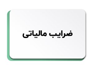 ضرایب مالیاتی