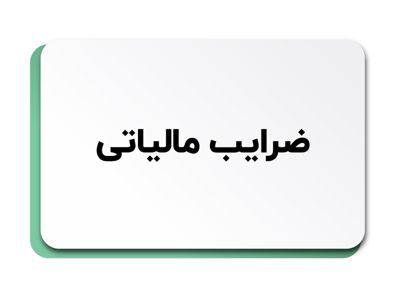 ضرایب مالیاتی