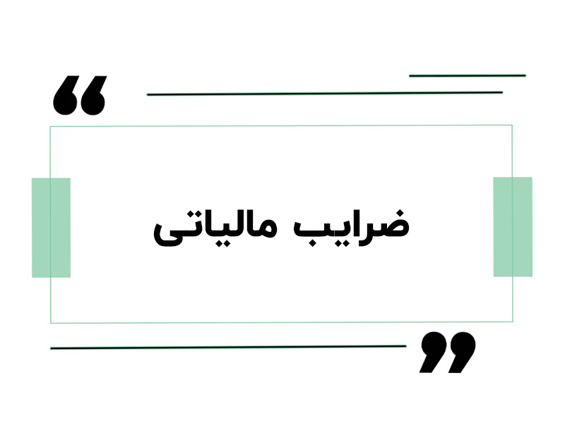 ضرایب مالیاتی