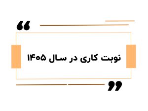 نوبت کاری در سال ۱۴۰۵