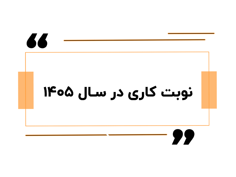 نوبت کاری در سال ۱۴۰۵