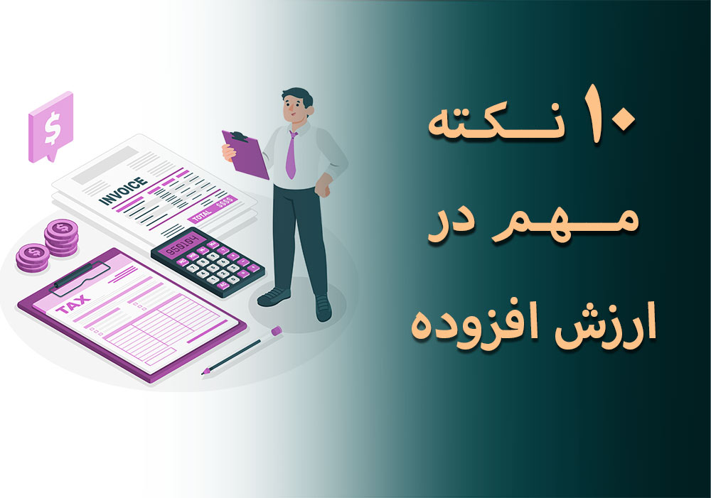 10 نکته مهم در ارزش افزوده