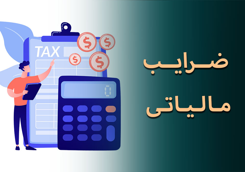 ضرایب مالیاتی