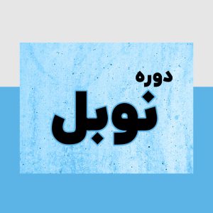 دوره صفر تا صد حسابداری