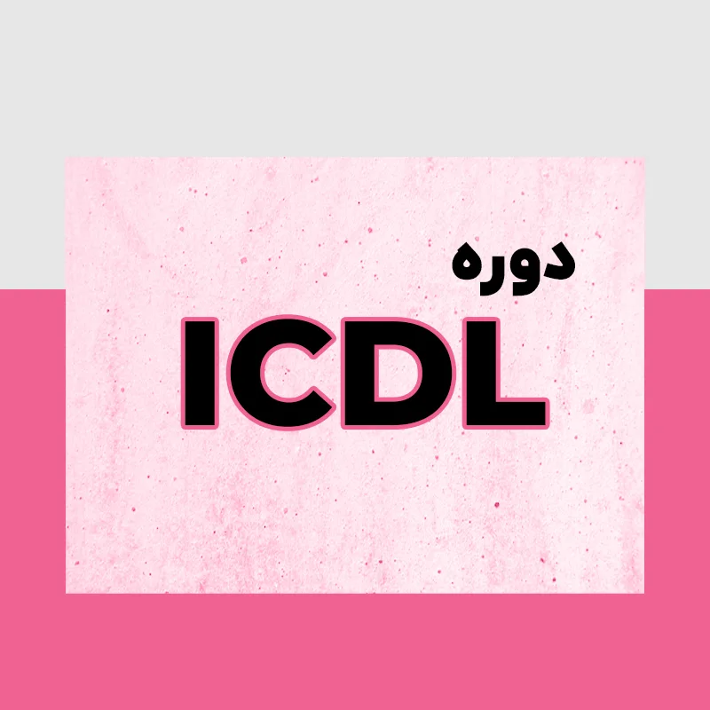 دوره ICDL