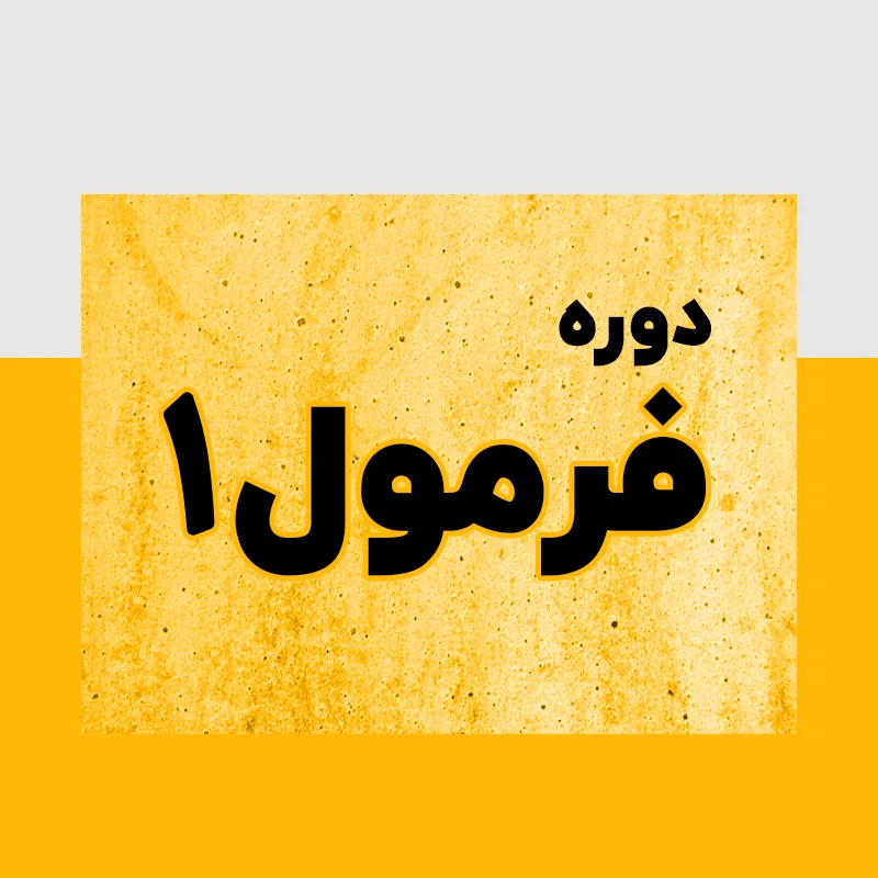 دوره صنعتی (بهای تمام شده)