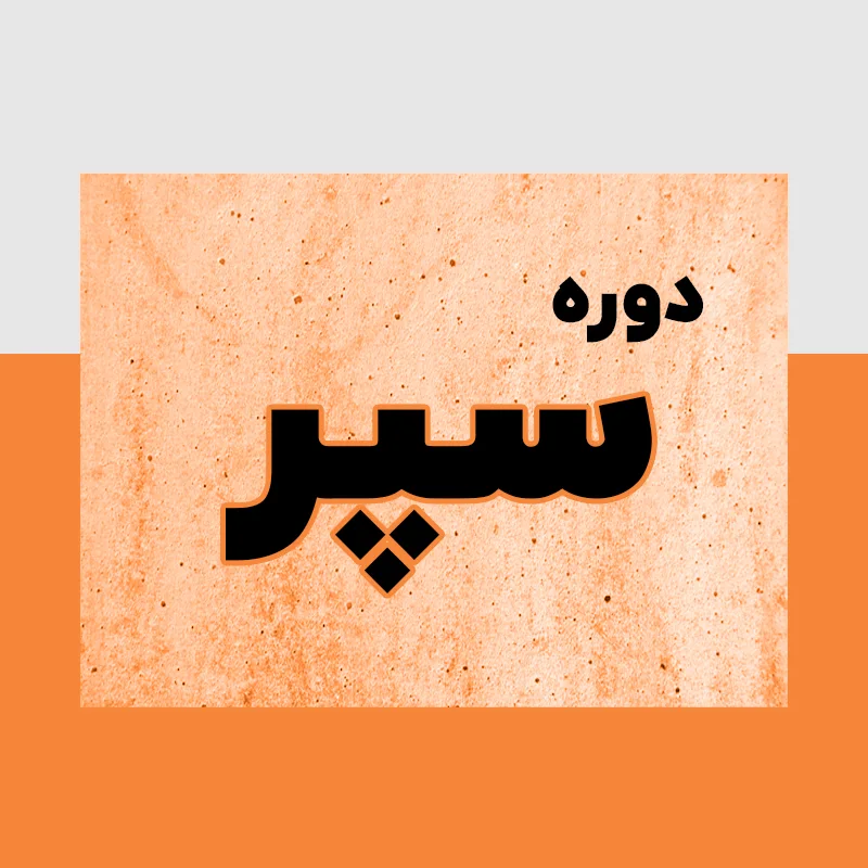 دوره حقوق و دستمزد