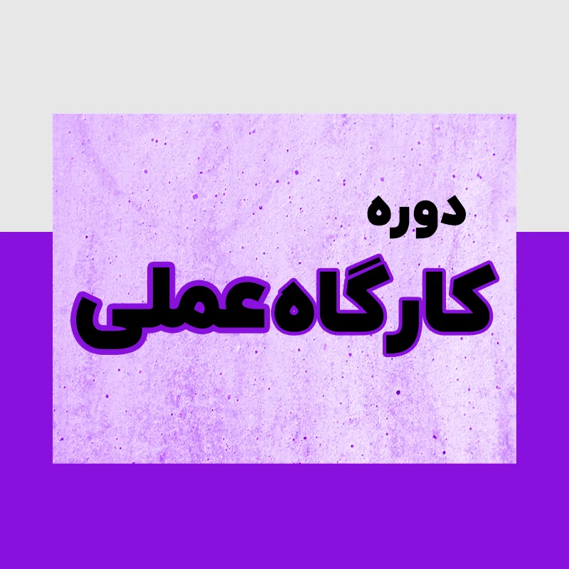 دوره کارگاه عملی