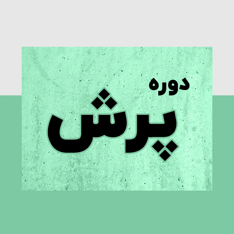 دوره مشاور مالیاتی