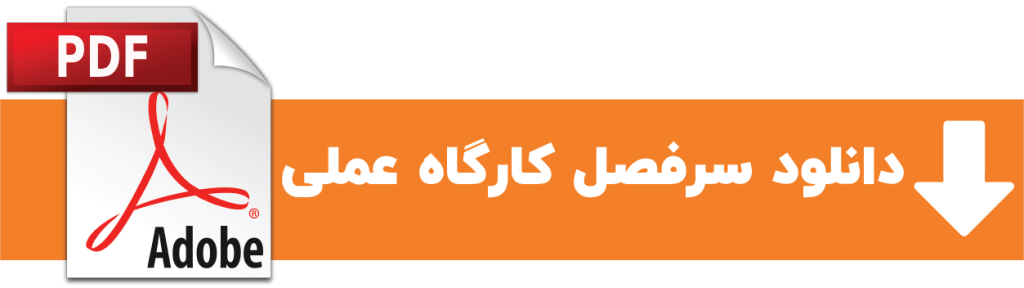 کارگاه عملی