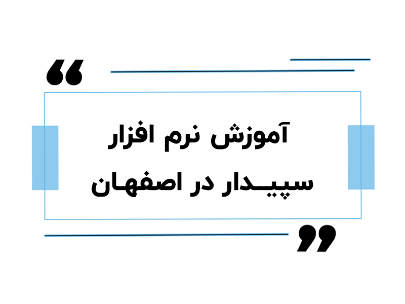 آموزش نرم افزار سپیدار در اصفهان