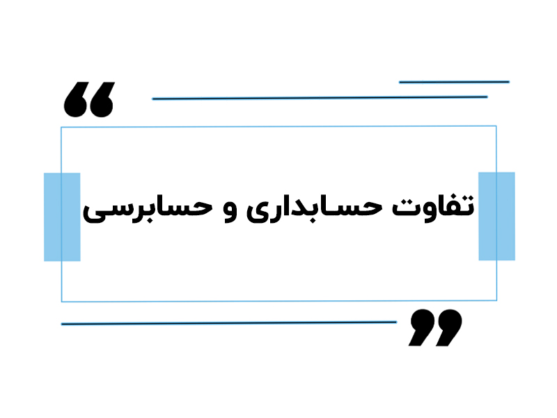 تفاوت حسابداری و حسابرسی
