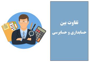 تفاوت بین حسابداری و حسابرسی