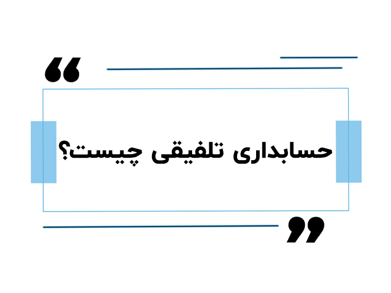 حسابداری تلفیقی چیست ؟ (روش ها و ویژگی ها )
