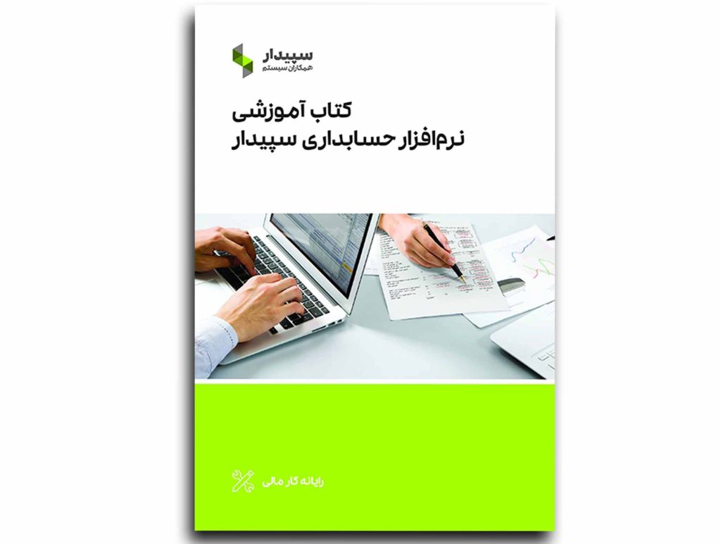 کتاب آموزشی سپیدار