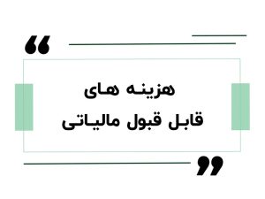 لیست هزینه های قابل قبول مالیاتی