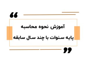 آموزش نحوه محاسبه پایه سنوات با چند سال سابقه پایه سنوات 1404