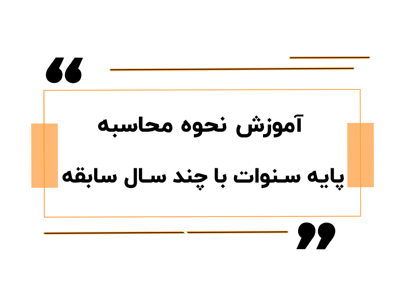 آموزش نحوه محاسبه پایه سنوات با چند سال سابقه پایه سنوات 1404