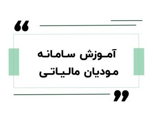 اموزش سامانه مودیان مالیاتی