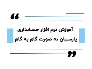 حسابداری پارسیان