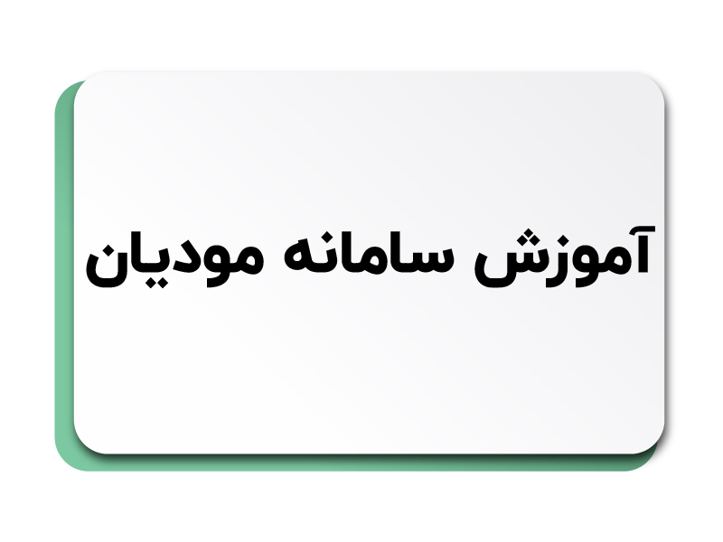 سامانه مودیان