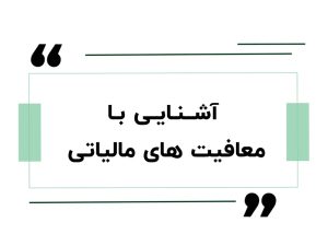 اشنایی با معافیت مالیاتی