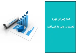 تجدید ارزیابی دارایی ثابت