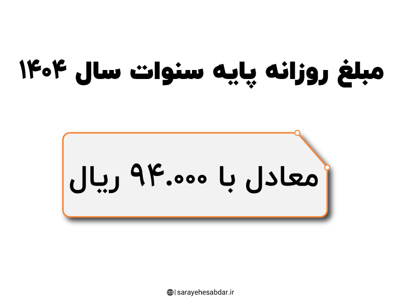 مبلغ روزانه پایه سنوات